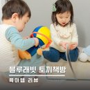 바른자세 모델워킹(오전반) | 아이 책 읽는 방법 블루래빗 토끼책방 놀이처럼