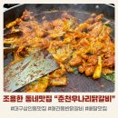 춘천우나리 닭갈비 이미지