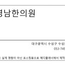 김영남한의원 이미지