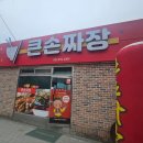 큰손짜장 이미지