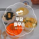 cu원주혁신한성점 | (원주 반곡동) 원주카페_ &#39;푸딩하우스&#39; &lt;원주반곡동카페 / 원주푸딩맛집&gt; 입에서 살살 녹는 푸딩이 종류...