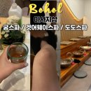 하군 | 보홀마사지 추천 TOP3 궁스파, 로컬 겟어웨이스파, 도도스파 예약 픽업드랍 가격 압 후기