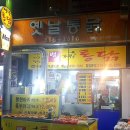 옛날수제통닭 이미지