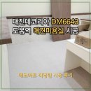 대진미용실 - 포천시 | [데코타일 시공]도봉구 애견미용실 대진데코리아 DM6643 타일시공 후기