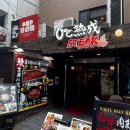 장어먹은소 | 오사카 히츠마부시 맛집 추천｜도톤보리에서 먹은 나고야식 장어덮밥 후기 (쿠로후네 난바)