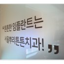 튼튼치과의원 이미지