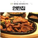 찜,구이,연탄집 | 전주 평화동 | 전주 평화동 연탄구이 연탄집 맛후기