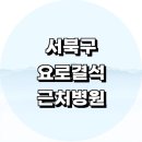 충청남도천안의료원 | 천안 서북구 근처 요로결석 수술 치료 제거 잘하는 전문병원 비뇨기과 정보 추천 후기 증상 통증 가격...