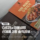 GS25 인천경동점 | [GS25 신제품 솔직리뷰] 경동시장xGS25 신상 2종 후기🍴