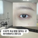 와이디자인스튜디오 | 인생 속눈썹 만들어주신 수유역 속눈썹펌 잘하는 와이앤뷰티스튜디오 후기