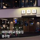 아주대삼거리 | [원천동 맛집/아주대 맛집] 대형 스크린이 있는 아주대 술집 용주방