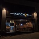 교촌치킨신정
