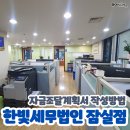 한빛세무법인 - 성남시 분당구 황새울로311번길 14 | 한빛세무법인