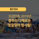 한가위특집 아시아 영화 나들이 | [좋은정보] 오감만족, 2019년 광주의 다채로운 명절맞이 행사들!