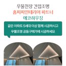 웰라벨 | 영주 더리브 거주중 우물조명 2등 3색 웰라벨 천장간접등 시공 가능한 이유