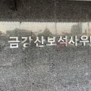 보석사우나 헬스장 이미지