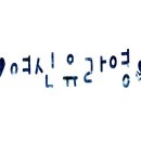 배고프니
