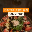 부타 - 전주시 완산구 마전들로 7 | 부타