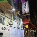 [약수역] 약수/약수시장 쪽갈비 직화구이 맛집 추천 ‘금쪽이’ 후기