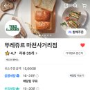 뚜레쥬르 마천사거리점 이미지