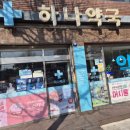 삼성하나약국 이미지