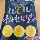 농심 우와한 렌틸칩-슈퍼푸드 렌틸콩을 활용한 다이어트, 헬창을 위한 웰빙 건강 스낵? 칼로리, 가격 정보