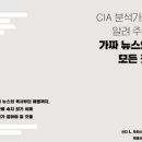 Cia 분석가가 알려주는 가짜뉴스의 모든것, 신디 오티스, 프랑스왕, 앙리4세 암살, 예수회, 륀느공작, 프로테스탄와의 전쟁, 낭트칙 이미지