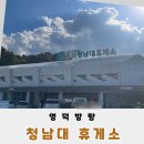 영덕주유소 | 청남대휴게소 당진영덕고속도로 알찬 쉼 후기