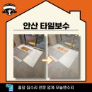 상록 건축사사무소 | 안산 타일보수 긴급 출동 이유는?