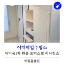 미림오피스텔 | 이대역입주청소 아리움1차 원룸 오피스텔 이사청소 미림홈클린후기