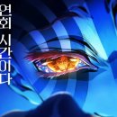 주군 | 주군의 무한노트 (ft.연회 시간이다.)