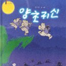강우현,＜양초귀신＞,다림,2000. 이미지