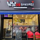 냠냠숯불두마리치킨우산점