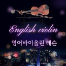 송바이올린교습소