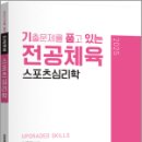 2025 기출문제를 품고 있는 스포츠심리학,김동해,지북스 이미지