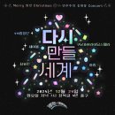 🎄오늘 저녁 메리퇴진 크리스마스 민주주의 응원봉 콘서트 - 다시 만들 세계 출연진 이미지