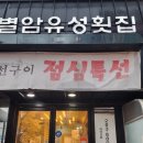 별암유성횟집