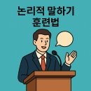 토론, 설득을 잘하기 위한 논리적으로 말하기 | [생각을 키우는 기술 #27] 논리적 말하기 훈련법: 스피치 연습 가이드