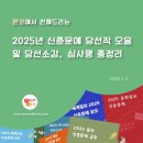 2025 신춘문예 당선작과 당선소감, 심사평 모음 이미지