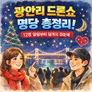 씨제이올리브영(주)광안비치점 | 광안리 드론쇼 명당 총정리! 12월 일정부터 팁까지 한눈에