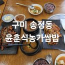 윤훈식농가쌈밥 송정점 | [경북/구미] 다양한 쌈채소가 있는 윤훈식 농가쌈밥