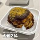 카페214 - 북구 서하로214번길 13 | 춘천 도넛 맛집 카페214 배달 후기