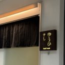 배곧아브뉴LED조명 | 시흥 배곧 오마카세 스시유우히ㅣ기념일 주말 디너코스 내돈내산 후기