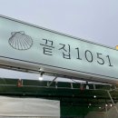 1051 | [부산 태종대 조개구이 : 끝집 1051] 내돈내산 방갈로 조개구이 찐맛집 추천