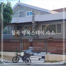 농촌생활교육관 2층 | 약목스테이 칠일살이 일주일살기 등산여행 숙소 후기 기존 농촌 빈집을 현대적 감각으로 리모델한...
