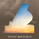 제14회 피아노 정기연주회 이미지
