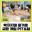 떠들썩 | 초등 1~2학년 교실이 떠들썩! PIT & 딜 보드게임 활용 수업 후기