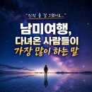 나로우주여행사 | “하루라도 젊을 때 진작 올 걸…” 남미여행 다녀온 분들이 100% 공감하며 털어놓는 진짜 속마음