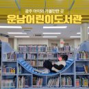 운남어린이도서관 | 광주 아이와 운남어린이도서관 겨울방학 실내 가볼만한곳 추천
