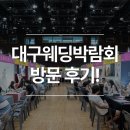 대구 | 4월 대구웨딩박람회 후기, 혜택 제대로 정리